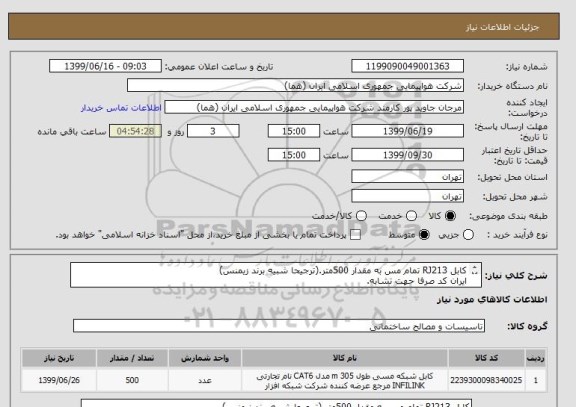 استعلام کابل RJ213 تمام مس به مقدار 500متر.(ترجیحا شبیه برند زیمنس)
ایران کد صرفا حهت تشابه.
اطلاعات بیشتر توضیحات مطالعه شود.