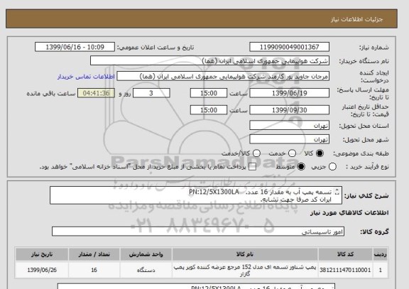 استعلام تسمه پمپ آب به مقدار 16 عدد.   PN:12/5X1300LA 
ایران کد صرفا حهت تشابه.
اطلاعات بیشتر توضیحات مطالعه شود.
