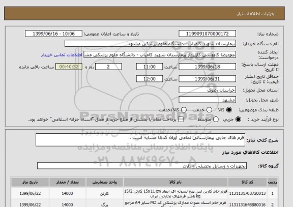 استعلام فرم های چاپی بیمارستانی تمامی ایران کدها مشابه است . 