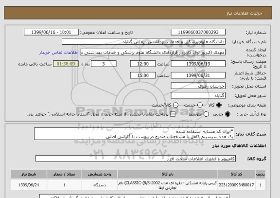 استعلام *ایران کد مشابه استفاده شده
یک عدد سیسیتم کامل با مشخصات مندرج در پیوست با گارانتی اصلی