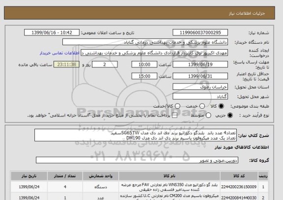 استعلام تعداد4 عدد باند  بلندگو دکوراتیو برند دی اند دی مدل SG65TWسفید
تعداد یک عدد میکروفون باسیم برند دی اند دی مدل DM190