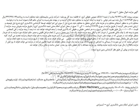 مزایده،مزایده فروش یکدستگاه بسته بندی محصولات گرانولیریز( مخصوص نمک وسماق)  