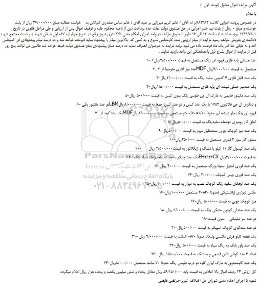 مزایده،مزایده فروش 1- 6عدد صندلی پایه فلزی قهوه ای رنگ مستعمل و...
