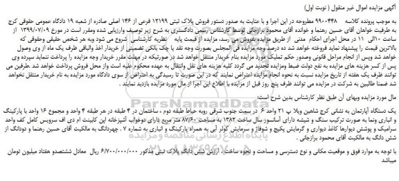 مزایده،مزایده فروش پلاک ثبتی 12199 فرعی از 146 اصلی 