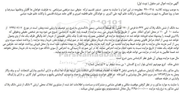 مزایده،مزایده فروش  سه دانگ از شش دانگ پلاک ثبتی 50632 فرعی از 170 اصلی