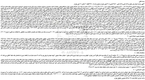 مزایده،مزایده فروش ملک مشاع به پلاک ثبتی ۷۶۴۷۰ فرعی از ۳ اصلی مفروز و مجزی شده از ۳۹۶۰ قطعه ۲۱ 