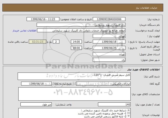 استعلام کابل سیم مسی افشان 1*120