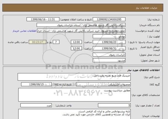 استعلام خریدیک قلم منبع تغذیه.تولیدداخل