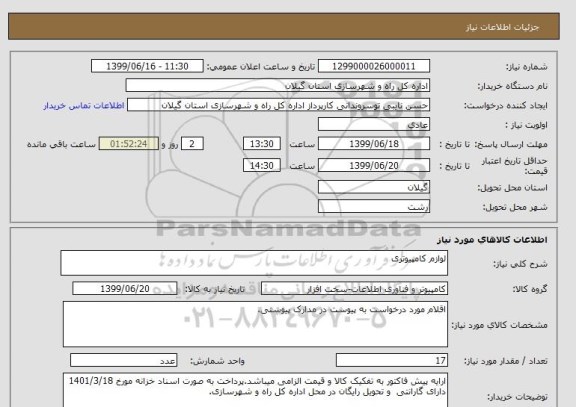 استعلام لوازم کامپیوتری