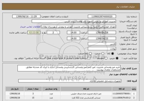 استعلام خرید میز وصندلی مدیریت ،میز کنفرانس وصندلی کارشناسی وصندلی اداری با ایران کد مشابه مطابق مشخصات وتعداد پیوست