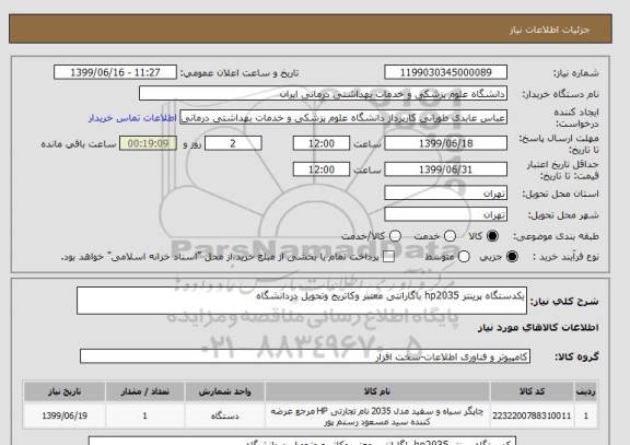 استعلام یکدستگاه پرینتر hp2035 باگارانتی معتبر وکاتریج وتحویل دردانشگاه