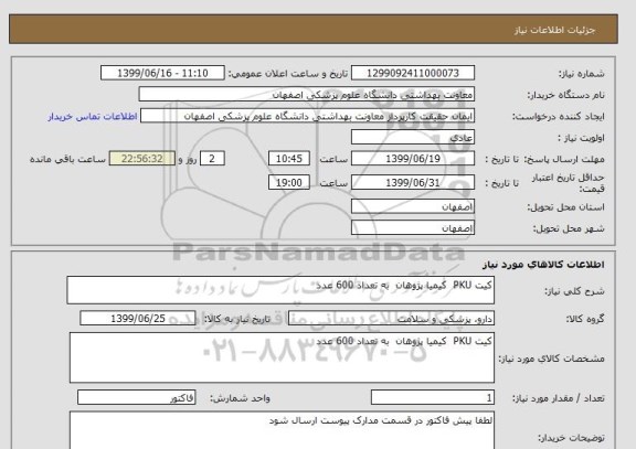 استعلام کیت PKU  کیمیا پژوهان  به تعداد 600 عدد