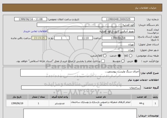 استعلام اجرای سنگ ولیست پیوستی...
