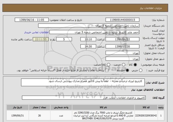 استعلام   کارتریج لیزری ترجیاًدو مخزنه -  لطفاً با پیش فاکتور همراه مدارک پیوستی ارسال شود
