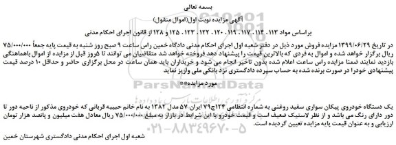 مزایده،مزایده فروش یک دستگاه خودروی پیکان سواری سفید روغنی  