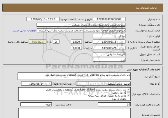 استعلام تایر رادیال سیمی رونیز سایز 255/65  R16 مارک کوموهو یا روداستون اصل کره