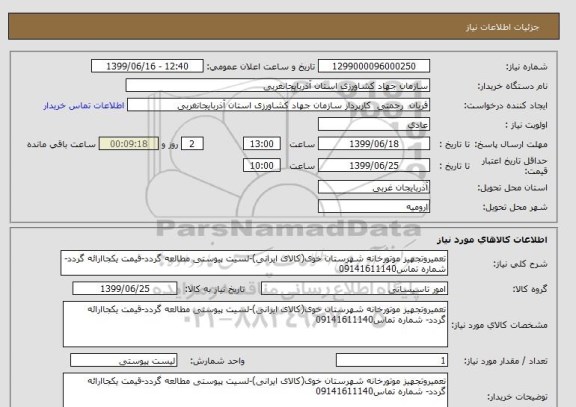 استعلام تعمیروتجهیز موتورخانه شهرستان خوی(کالای ایرانی)-لسیت پیوستی مطالعه گردد-قیمت یکجاارائه گردد- شماره تماس09141611140