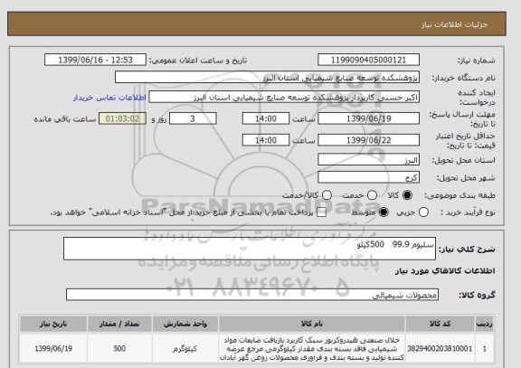 استعلام سلیوم 99.9   500کیلو 
