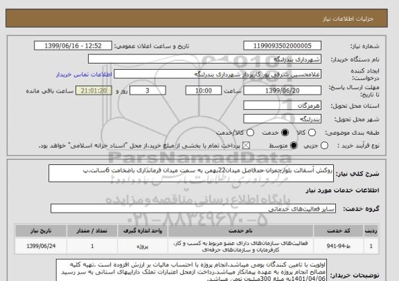 استعلام روکش آسفالت بلوارچمران حدفاصل میدان22بهمن به سمت میدان فرمانداری باضخامت 6سانت.پ
