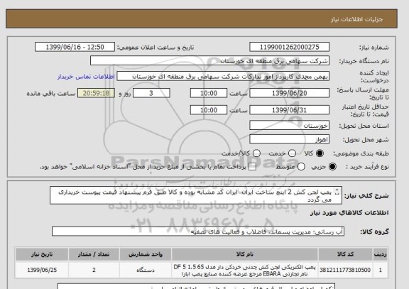 استعلام پمپ لجن کش 2 اینچ ساخت ایران  ایران کد مشابه بوده و کالا طبق فرم پیشنهاد قیمت پیوست خریداری می گردد
