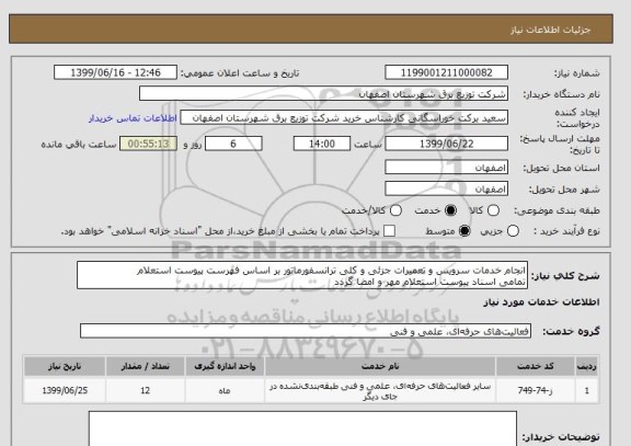 استعلام انجام خدمات سرویس و تعمیرات جزئی و کلی ترانسفورماتور بر اساس فهرست پیوست استعلام 
تمامی اسناد پیوست استعلام مهر و امضا گردد 