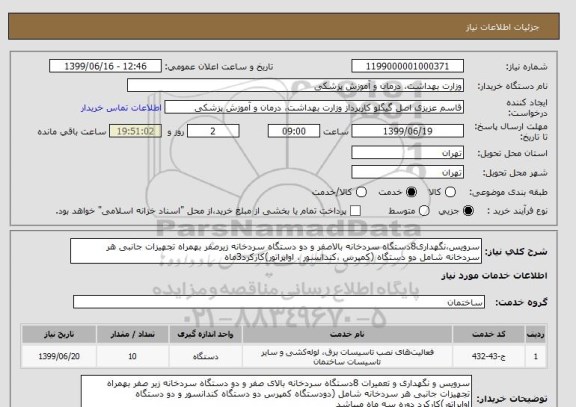 استعلام سرویس،نگهداری8دستگاه سردخانه بالاصفر و دو دستگاه سردخانه زیرصفر بهمراه تجهیزات جانبی هر سردخانه شامل دو دستگاه (کمپرس ،کندانسور ، اواپراتور)کارکرد3ماه