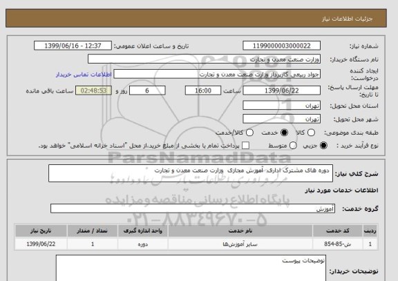 استعلام  دوره های مشترک اداری  آموزش مجازی  وزارت صنعت معدن و تجارت