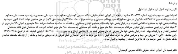 مزایده،مزایده فروش یکدستگاه مجتمع تجاری مسکونی با قدمت 10 ساله به مساحت عرضه 250 مترمربع و اعیان930 متر مربع