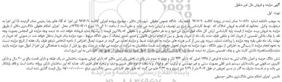 مزایده، مزایده فروش شش دانگ عرصه و اعیان پلاک ثبتی به شماره 5 فرعی از 1265 اصلی 