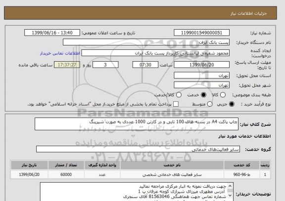 استعلام چاپ پاکت A4 در بسته های 100 تایی و در کارتن 1000 عددی به صورت شیرینگ