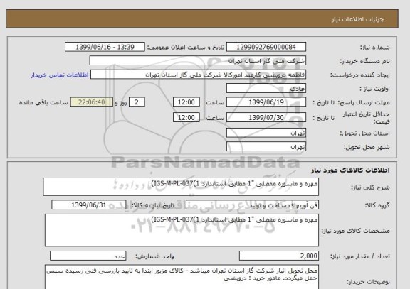 استعلام مهره و ماسوره مفصلی "1 مطابق استاندارد IGS-M-PL-037(1)