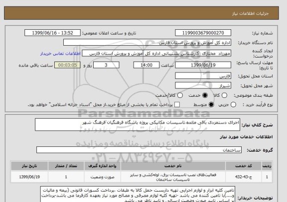 استعلام اجرای دستمزدی باقی مانده تاسیسات مکانیکی پروژه باشگاه فرهنگیان فرهنگ شهر