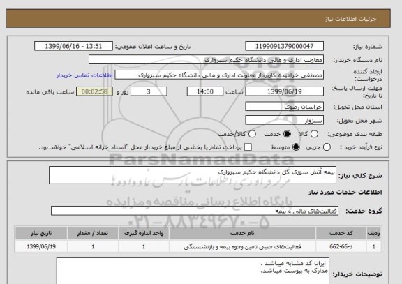 استعلام بیمه آتش سوزی کل دانشگاه حکیم سبزواری