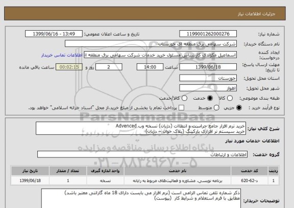 استعلام خرید نرم افزار جامع حراست و انتظاات (دژبان) نسخه وب Advenced
خرید سیستم نر افزاری پارکینگ (پلاک خوان – دژبان)    