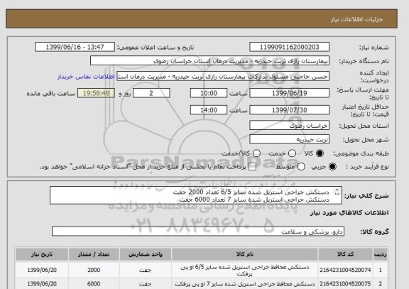 استعلام  دستکش جراحی استریل شده سایز 6/5 تعداد 2000 جفت 
 دستکش جراحی استریل شده سایز 7 تعداد 6000 جفت 
 دستکش جراحی استریل شده سایز 8 تعداد 3000 جفت