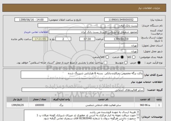 استعلام پاکت برگه مخصوص رمزکارت بانکی  بسته 6 هزارتایی شیرینگ شده