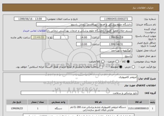 استعلام لنزومتر کامپیوتری