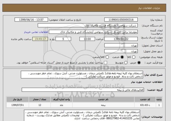استعلام استعلام بهاء کلیه بیمه نامه های, سایت ستاد
