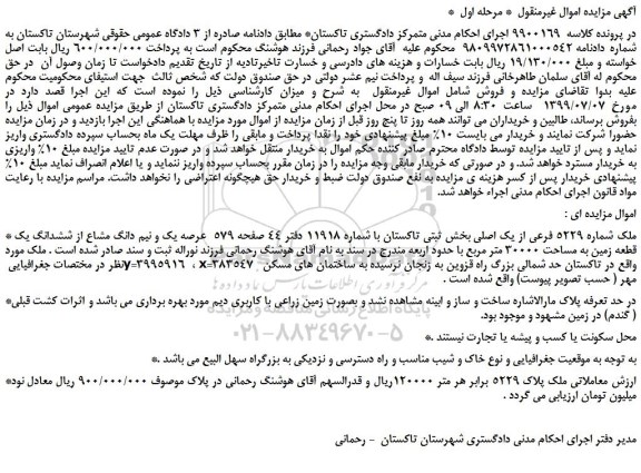 مزایده،مزایده فروش ملک شماره 5229 فرعی از یک اصلی