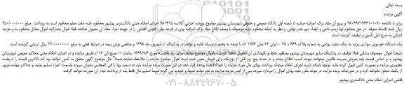 مزایده،مزایده فروش یک دستگاه خودروی سواری پراید به رنگ سفید روغنی
