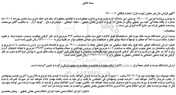 مزایده،مزایده فروش یک باب خانه داری سند عادی 