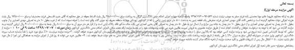 مزایده،مزایده فروش یک قطعه زمین به مساحت 500 متر مربع زمین زراعی