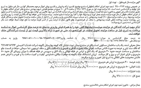 مزایده،مزایده فروش یک باب ساختمان مسکونی