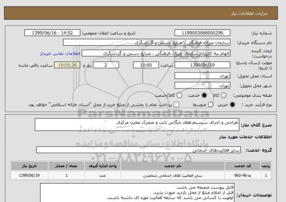 استعلام طراحی و اجرای سیستم های بایگانی ثابت و متحرک مخزن مرکزی