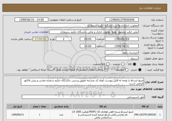 استعلام منبع ابساط با توجه به فایل پیوست ایران کد مشابه تحویل پردیس دانشگاه حکیم شماره تماس و پیش فاکتور الزامی است