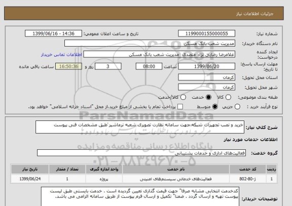 استعلام خرید و نصب تجهیزات شبکه جهت سامانه نظارت تصویری شعبه نرماشیر طبق مشخصات فنی پیوست