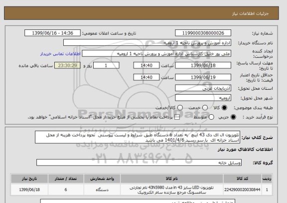 استعلام تلویزیون ال ای دی 43 اینچ  به تعداد 6 دستگاه طبق شرایط و لیست پیوستی  نحوه پرداخت هزینه از محل اسناد خزانه ای  با سر رسید 1401/4/6 می باشد 