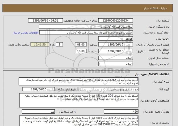 استعلام آبلیمو یک و نیم لیتری300عدد به مقدار(450 لیتر)بسته بندی یک و نیم لیتری مد نظر میباشد.ارسال نمونه الزامیست-