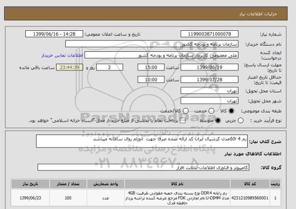 استعلام رم ddr 4مدل کرشیال ایران کد ارائه شده صرفا جهت  انجام روال سامانه میباشد