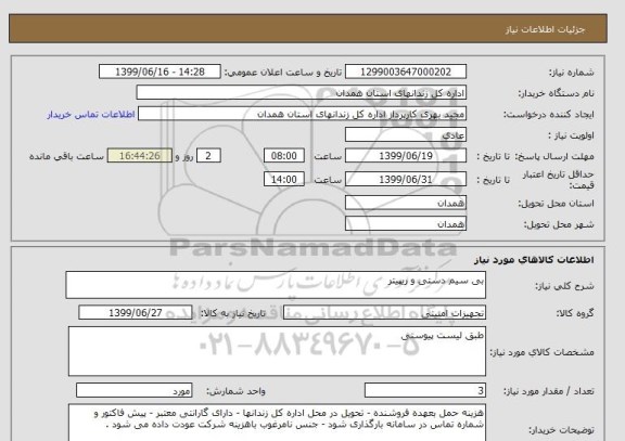 استعلام بی سیم دستی و ریپیتر 